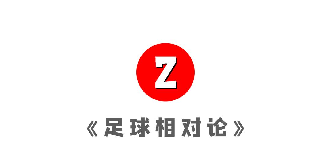 今晚19点30分！改版后的《五星足球》你绝不能错过