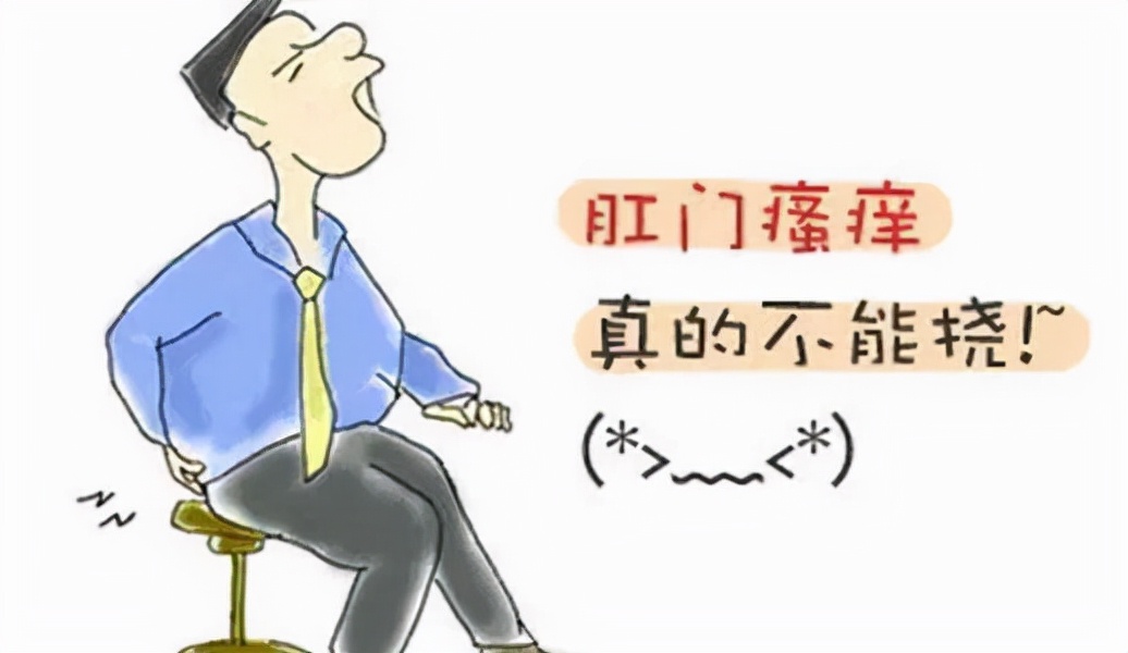 屁股痒痒怎么治,屁股痒痒怎么快速缓解