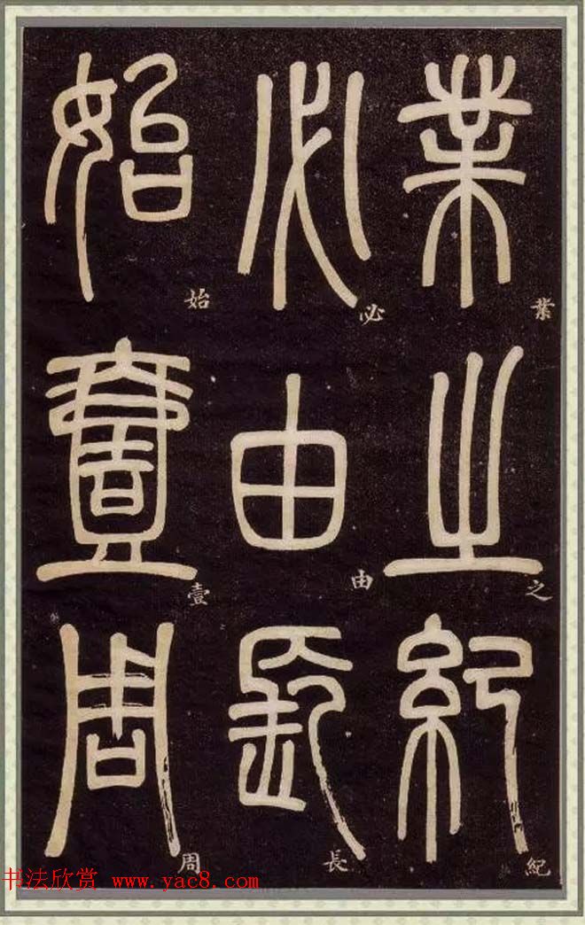 邓石如篆书快速入门字帖,邓石如篆书弟子职有几个版本