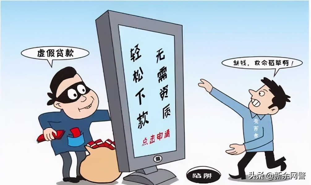 虚假信息骗贷,警惕虚假骗局