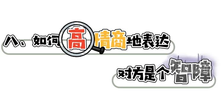 高情商骂人与低情商骂人对比,骂人情商低神句让别人无力反驳