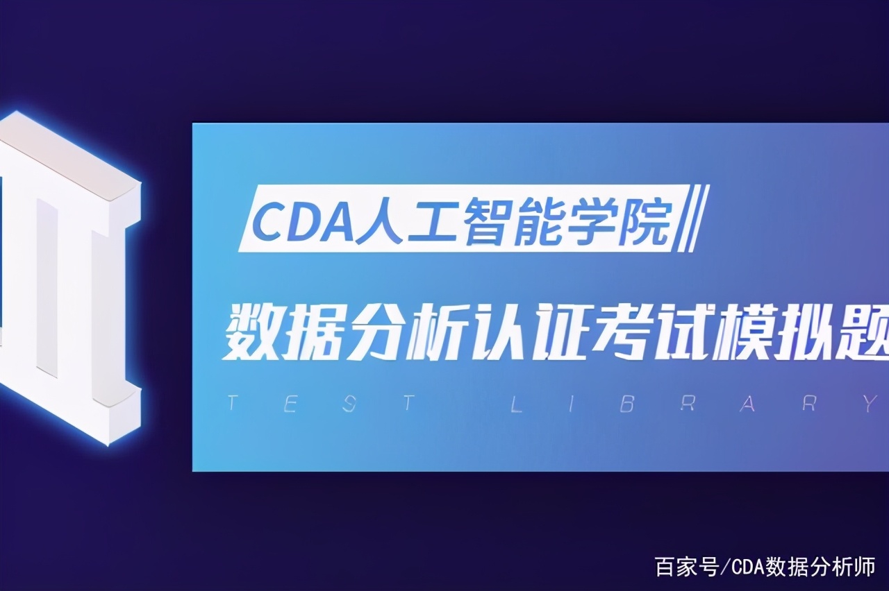 cda数据分析师level1报名官网,cda数据分析师i级认证考核试题