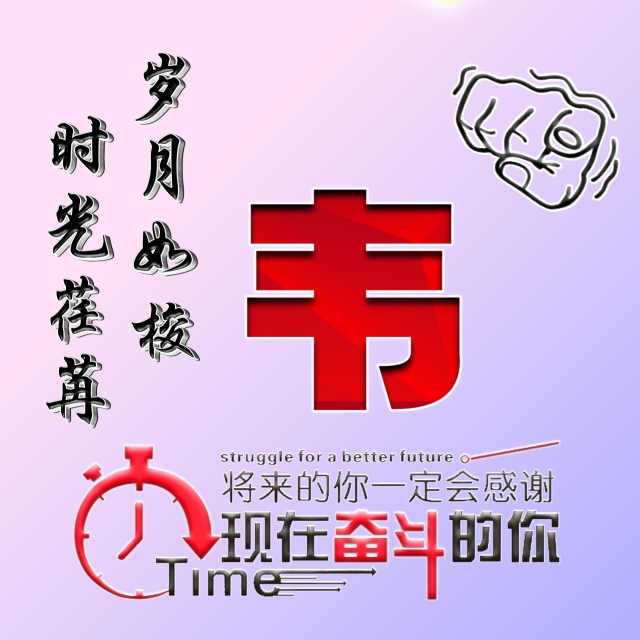 姓氏微信头像励志,励志姓氏微信头像大全