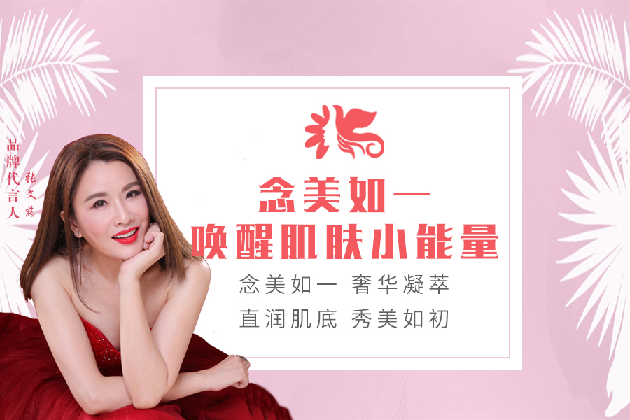 念美如一祛斑护肤品直播,念美如一养生馆