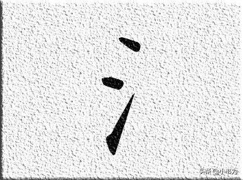 硬笔楷书三点水写时注意什么,三点水必须要注意这几点