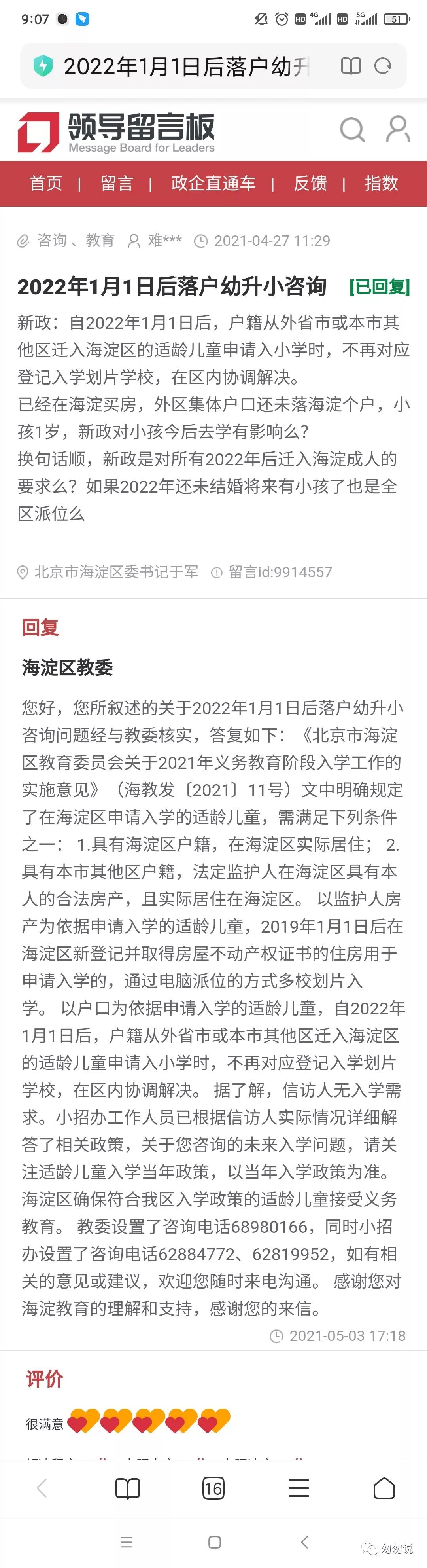 2021年一句话点评东城小学,海淀小学点评