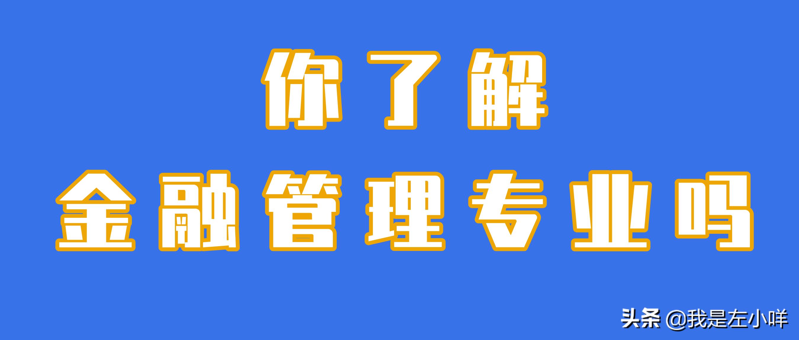 你了解证券吗,金融管理专业是文科吗