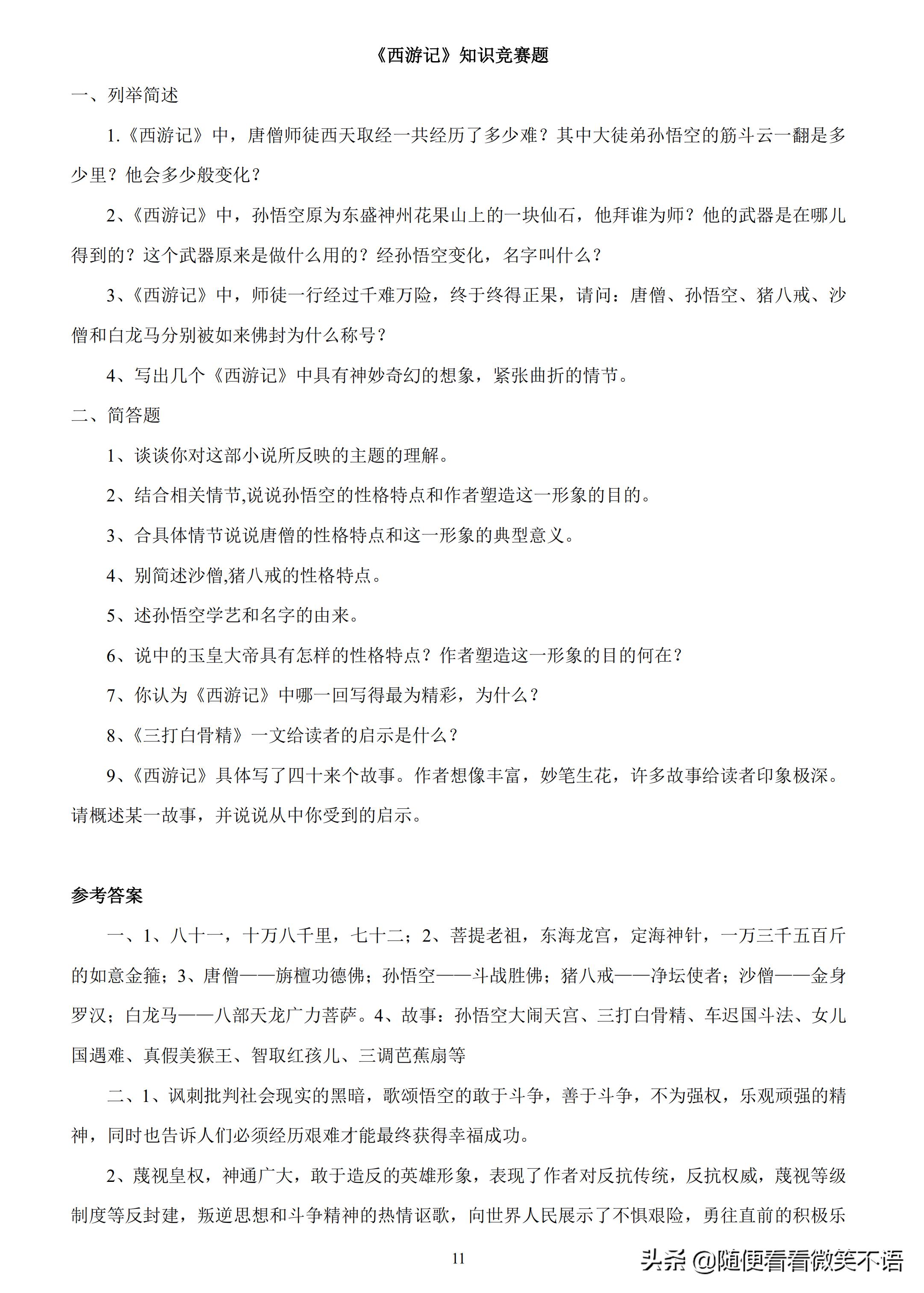 西游记的阅读笔记和解析,四大名著西游记专项练习汇总