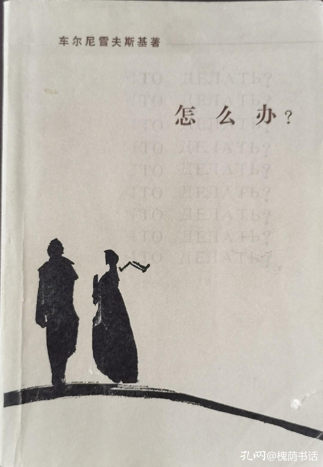 车尔尼雪夫斯基在《怎么办》中所阐述的社会乌托邦完全是肤浅的
