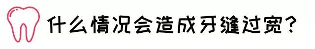 宝宝有的牙缝宽是什么原因,宝宝的牙缝越来越宽是什么原因