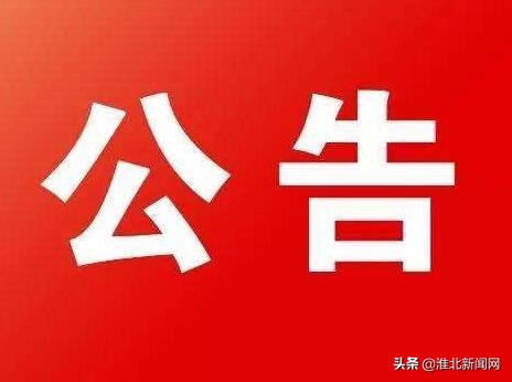 淮北市人社局官网公告,淮北市人社局官网公告公示栏