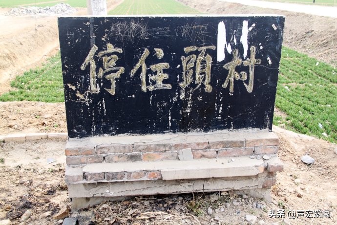 停住头：汉光武帝刘秀为村子取名，小说《笨花》以该村为原型创作