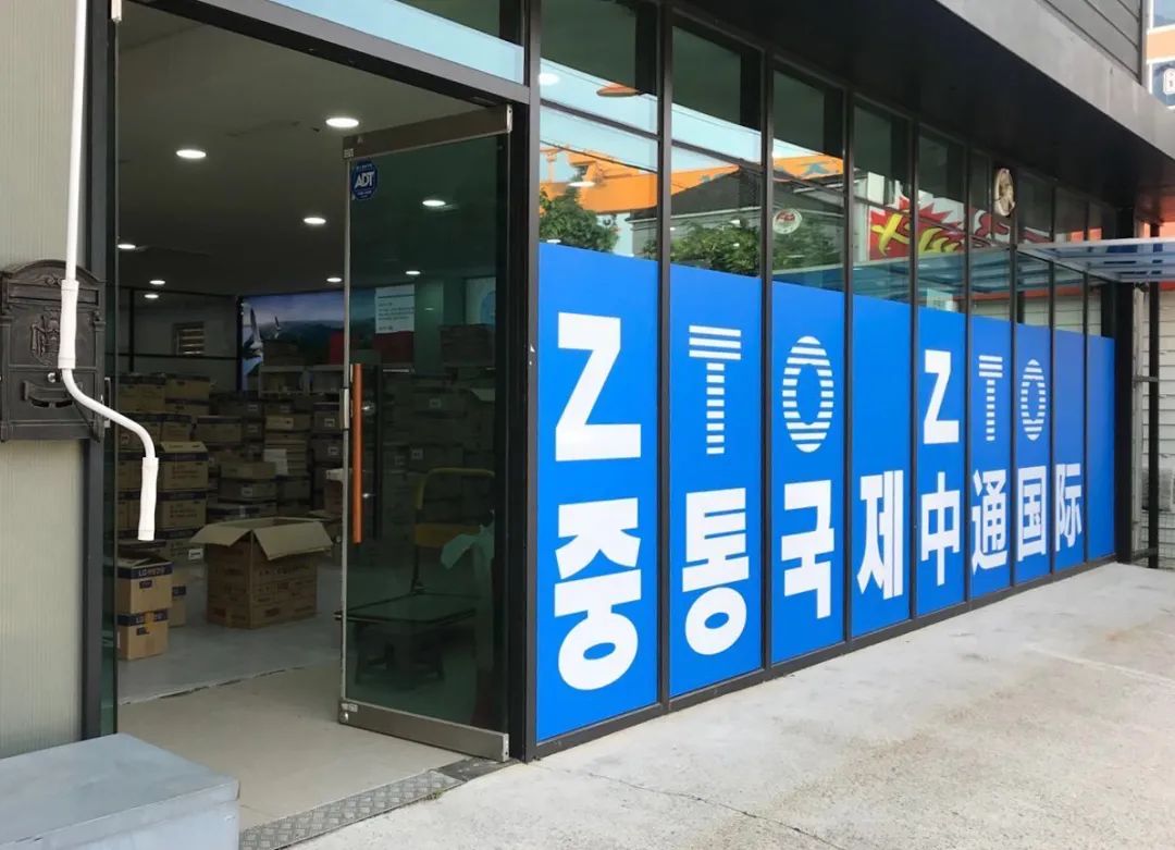 韩国中通快递物流信息,韩国首尔中通快递
