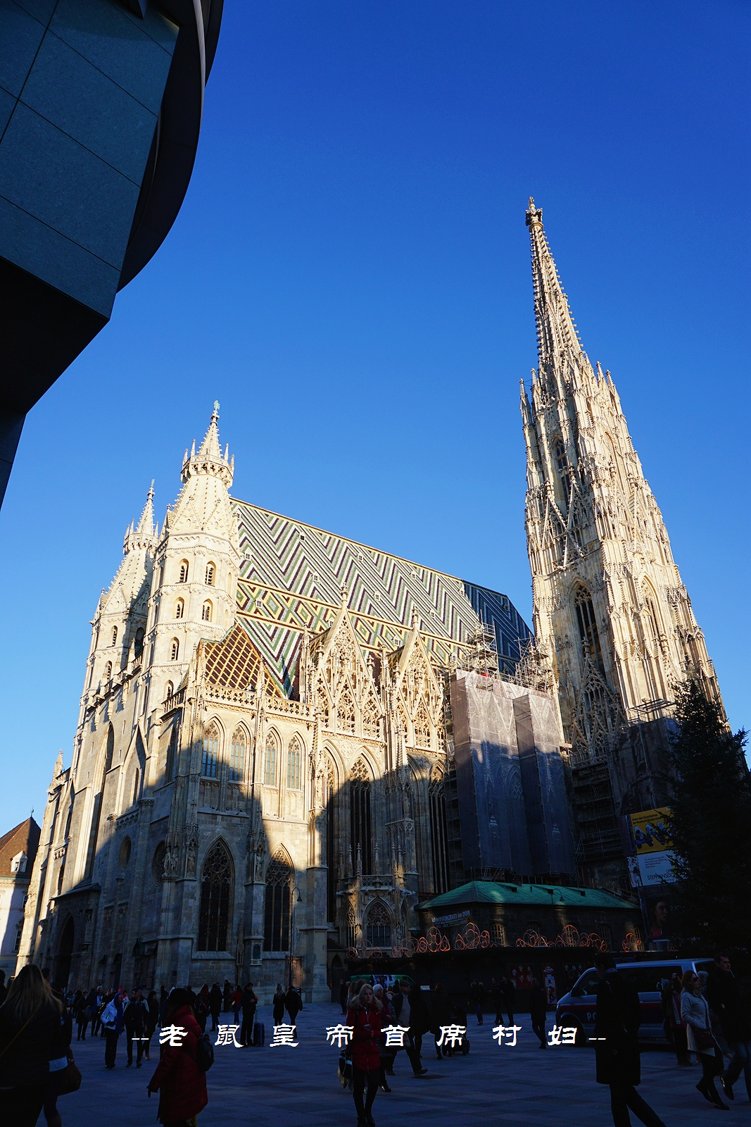 世界音乐之都维也纳800岁的“南京路”：去买茜茜公主的同款香水