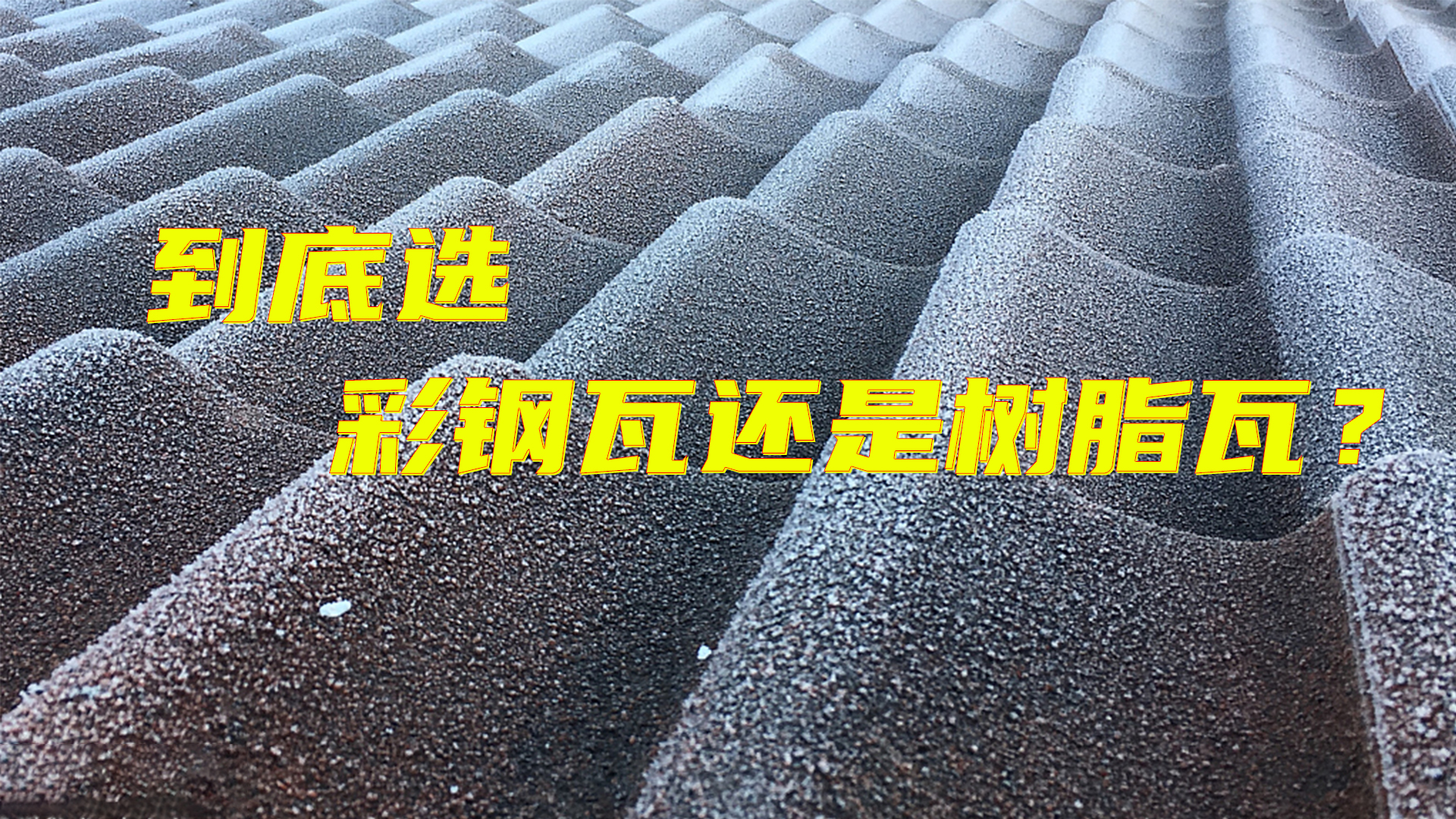 树脂瓦与彩钢瓦哪个更经济实惠,盖屋顶选彩钢瓦还是树脂瓦