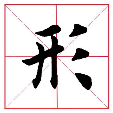 田英章毛笔字楷书偏旁部首视频,田英章楷书偏旁部首视频教程