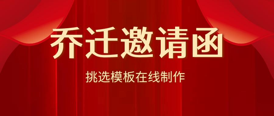 乔迁新居请柬邀请函,微信乔迁新居邀请函范文请帖
