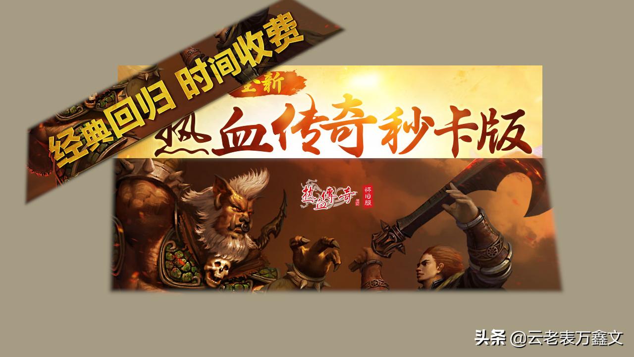 热血传奇手游怎么收费,热血传奇收费区哪个好玩