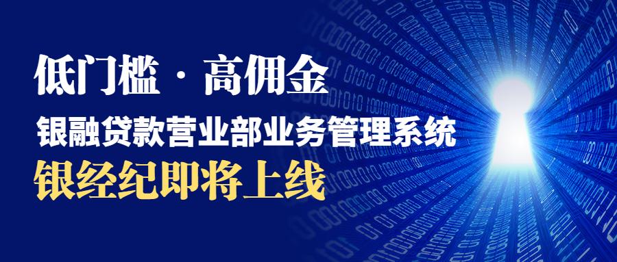 低门槛，高佣金，银融*款贷**营业部业务管理系统银融经纪人即将上线