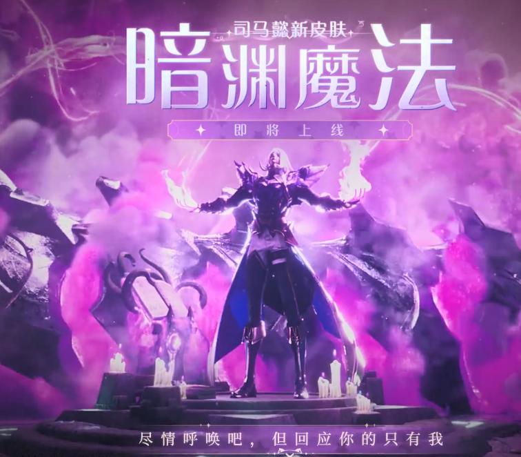 司马懿暗黑魔法风皮肤曝光，年限“电”系列被放弃，压迫感好强烈