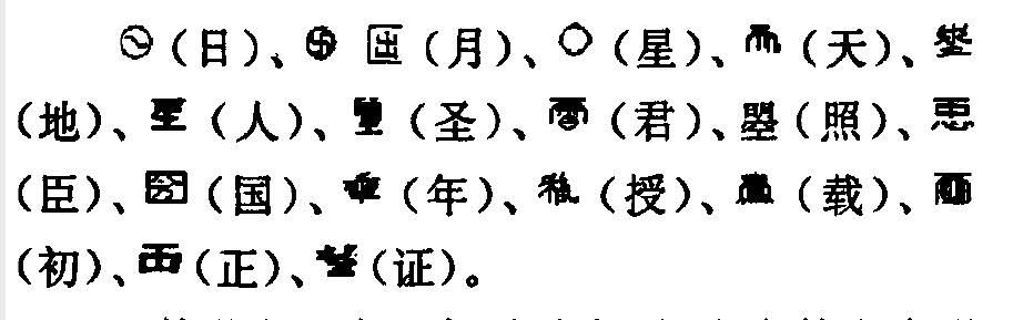 武则天创造的19个新字,武则天造的字被废了十七个