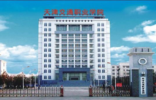 天津有哪些好一点的职业学院,天津各大职业学院比较好的专业