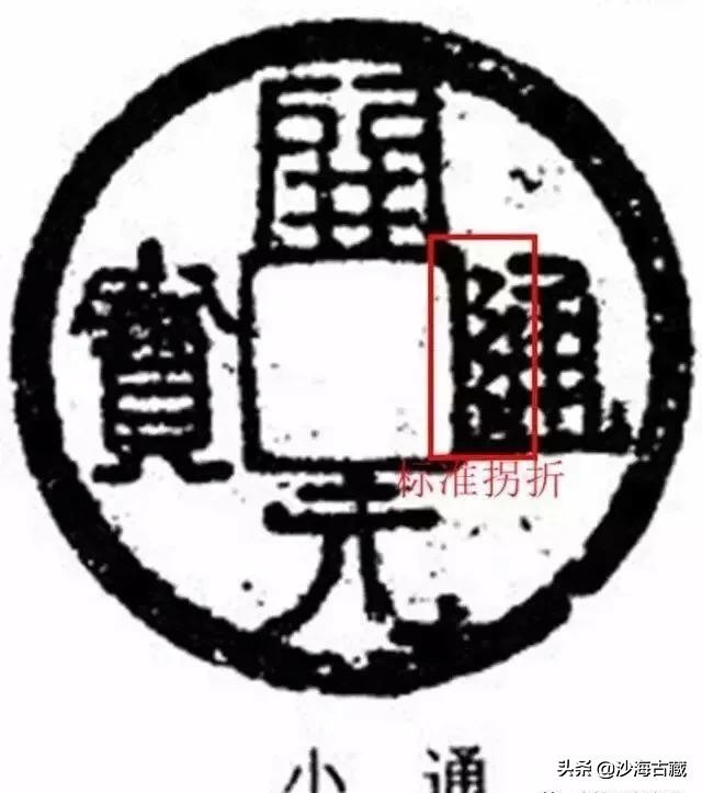 唐高祖时期的开元通宝特点,早期唐代开元通宝多少钱一枚