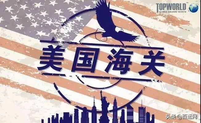 美国海关查货最新政策,美国海关查货被扣