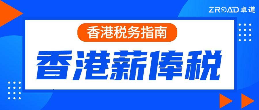 香港薪俸税免税项目,香港个人薪税网上申报