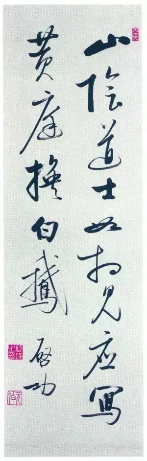 再谈康有为书法作品,再鉴启功先生山水作品