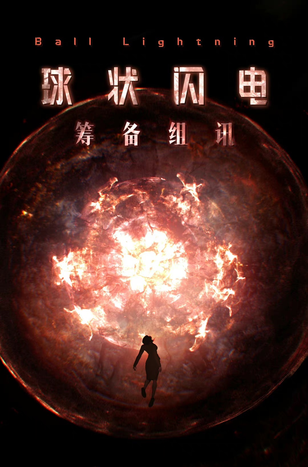 《球状闪电》将拍电影电视剧，热巴张艺兴，赵丽颖邓伦将是主角