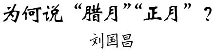 “腊月”“正月”之说从何而来？这篇文章说得明明白白！