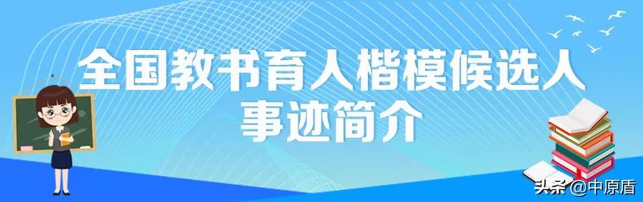 河南省2024年教书育人楷模都有谁,河南省教书育人楷模事迹