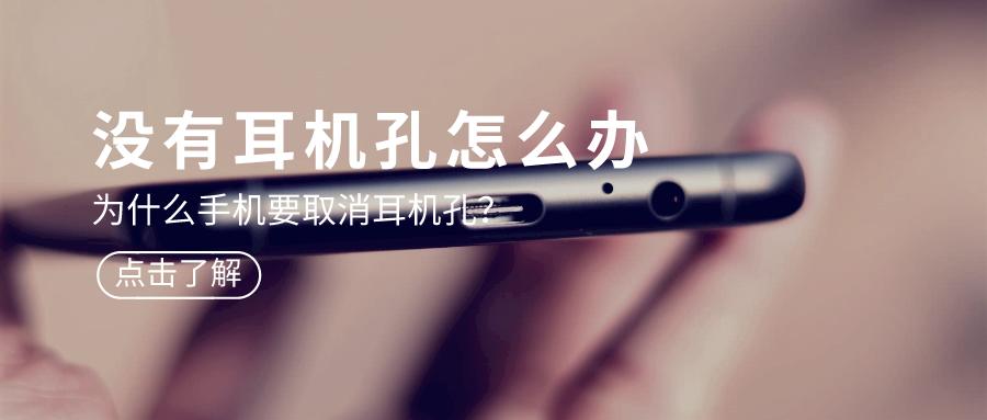 手机取消耳机控制,手机取消耳机孔的原因