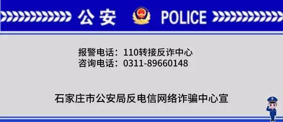 石家庄公安局反诈,石家庄公安局致居民朋友的公开信
