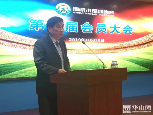 渭南市足协召开第二届会员大会 孙建升当选新任足协主席