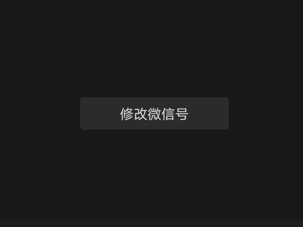 微信号改成什么更有意义,如何将微信号改成你的名字