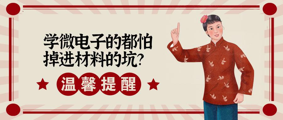 微电子有多难学,为什么说学微电子都怕掉材料