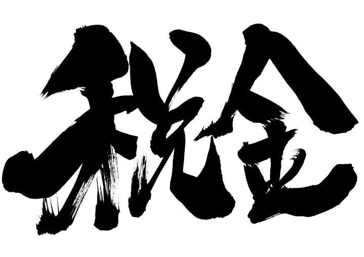 「日本税务」薪水怎么被扣那么多！？在日本打工需缴税金分类整理