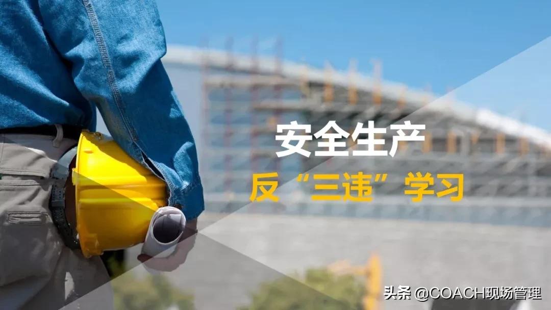 三违内容详细介绍,反三违活动总结