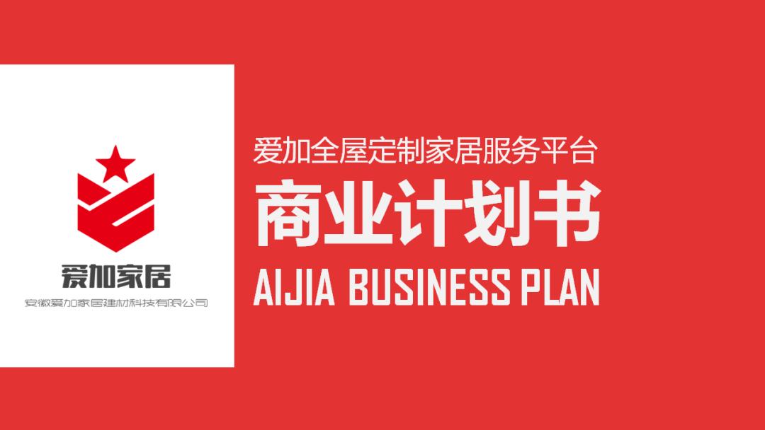 如何写商业计划书和方案,如何写完整的商业计划书