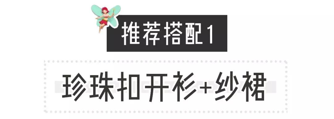 仙女风穿搭也太好看了！这谁顶得住啊！！