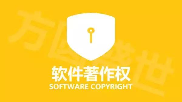 软件著作权查询详细信息,软件著作权的专业知识