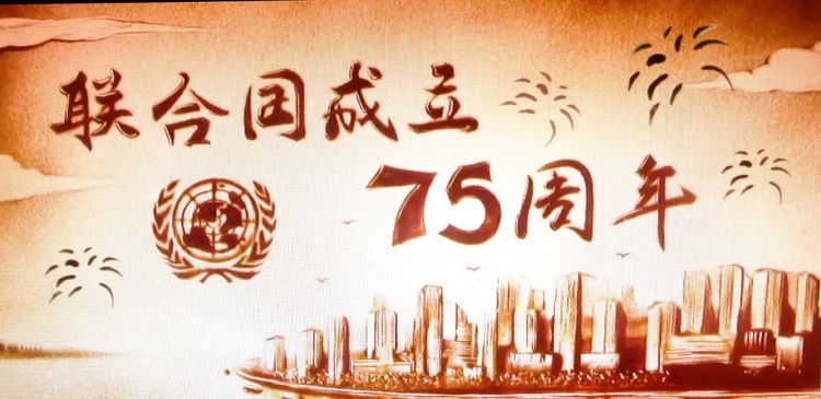 联合国成立70周年演出,联合国75年文艺晚会