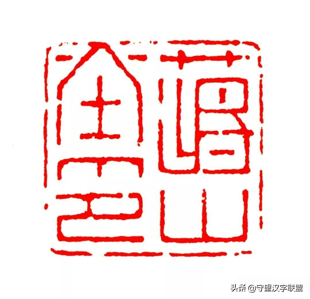 韩天衡篆刻作品欣赏,古代篆刻名家韩天衡