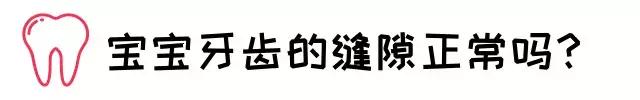 宝宝有的牙缝宽是什么原因,宝宝的牙缝越来越宽是什么原因