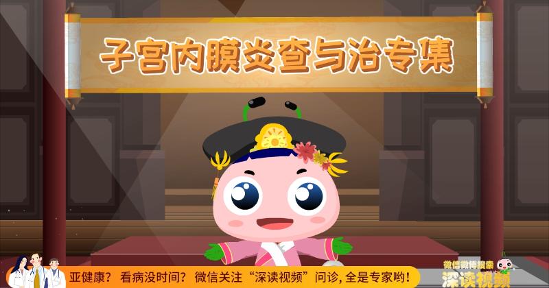 严重子宫内膜炎多久才能治好,子宫内膜炎一个月能治好么