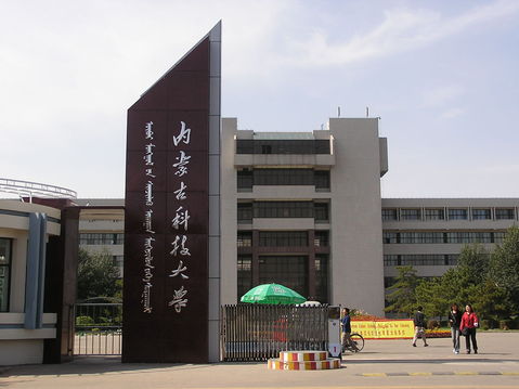 内蒙古科技大学矿山机电方向,内蒙古科技大学矿山机电技术专业