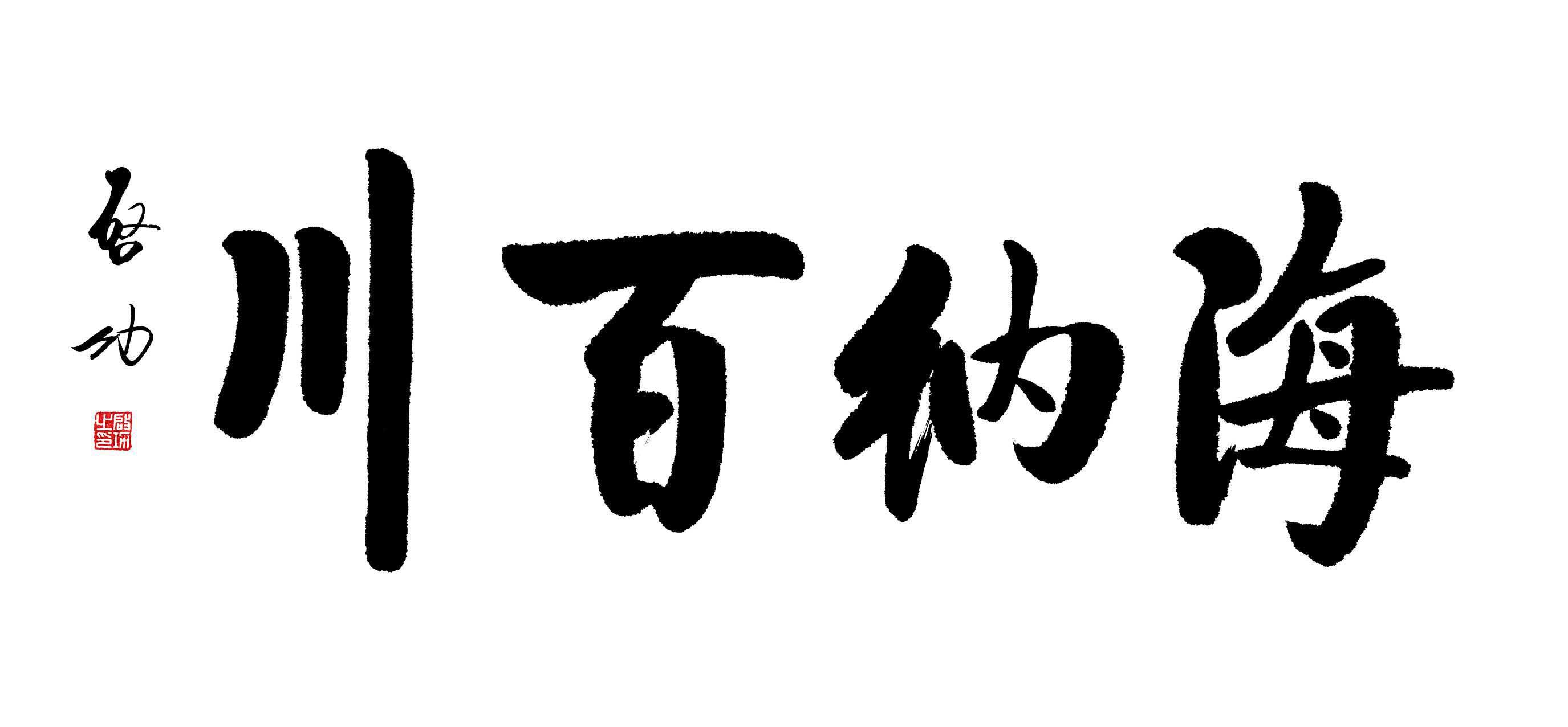 启功体书法为什么难学,启功先生书画不足之处