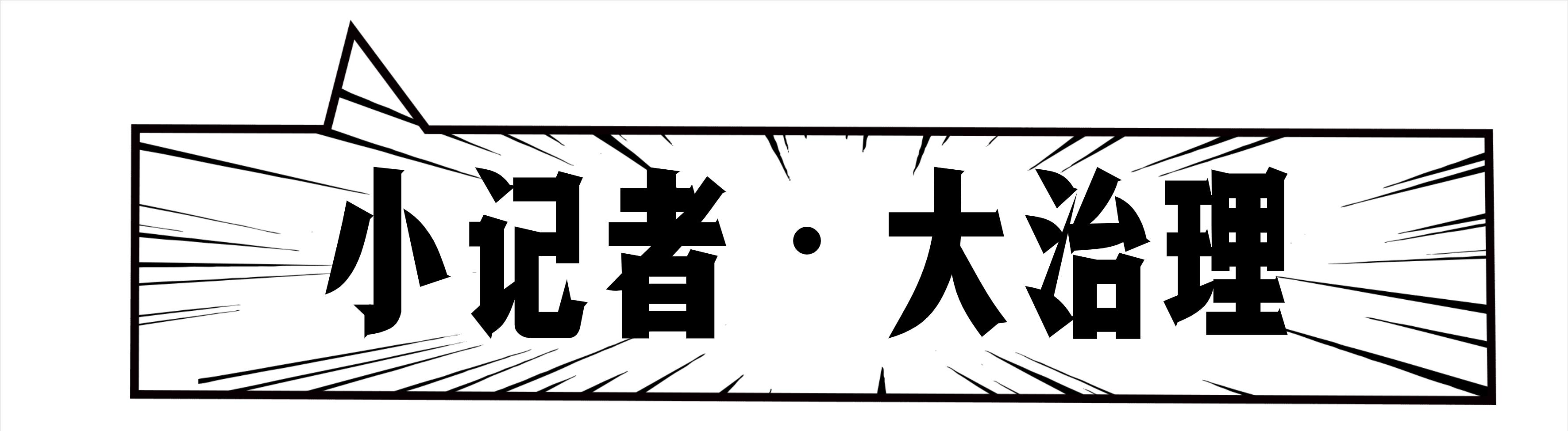 金牛区民生微项目｜｜“小记者·大治理”项目宣讲会